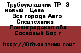 	Трубоукладчик ТР12Э  новый › Цена ­ 8 100 000 - Все города Авто » Спецтехника   . Ленинградская обл.,Сосновый Бор г.